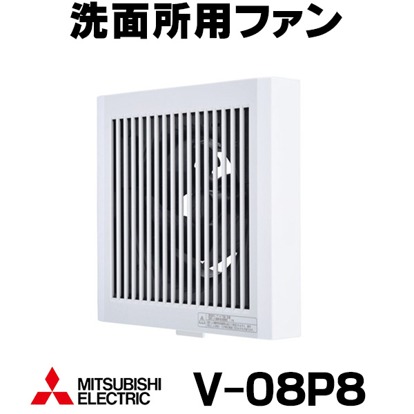 楽天市場】三菱 V-08PD8 換気扇 居室トイレ 洗面所 用 パイプ用