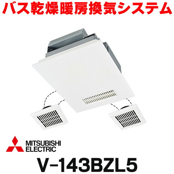 楽天市場】三菱 V-142BZL5 バス乾燥暖房換気システム 24時間換気
