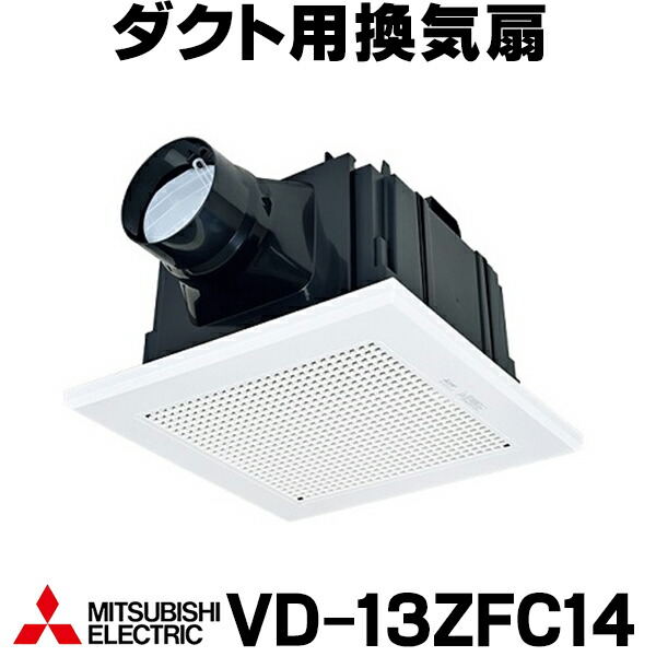 楽天市場】[VD-13ZFC14] 天井埋込形ダクト用換気扇 三菱 浴室換気扇