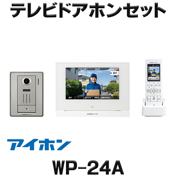 [在庫あり] アイホン WP-24A テレビドアホンセット ワイヤレス対応 2・4タイプ AC電源直結式 ☆
