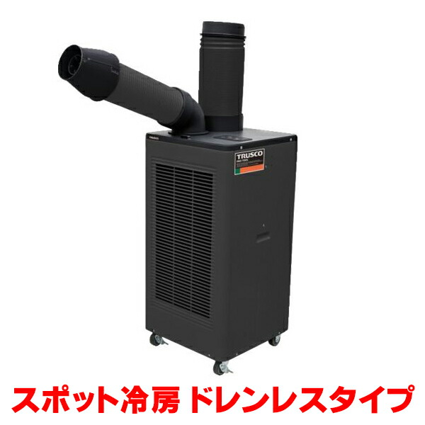 『在庫あり』 トラスコ中山/TRUSCO スポットエアコン TS23ECN-1DL 単相100V 首振り機能無 ドレンレスタイプ ☆【関東】