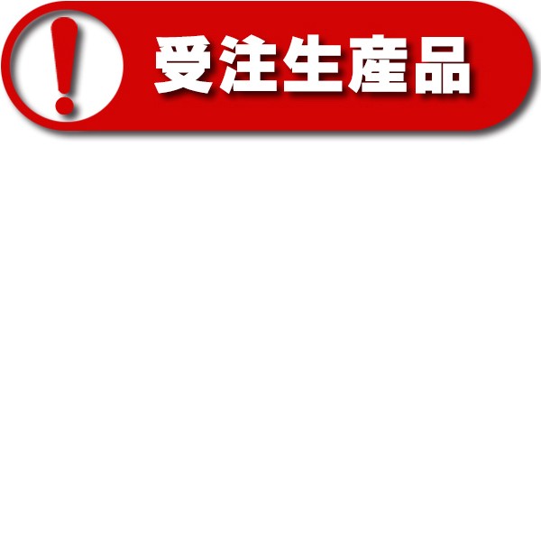 受注生産品