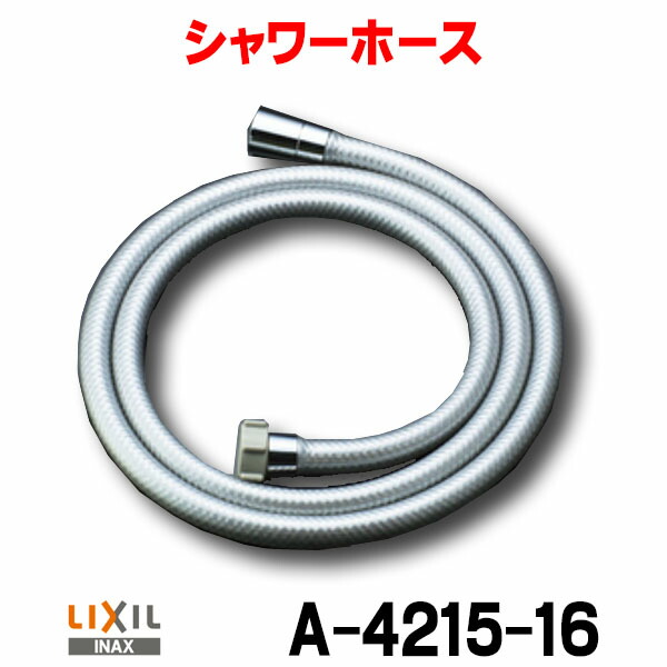 楽天市場】【最安値挑戦中！最大25倍】水栓金具 INAX/LIXIL A-4215 オプションパーツ シャワーホース[◇] : まいどＤＩＹ