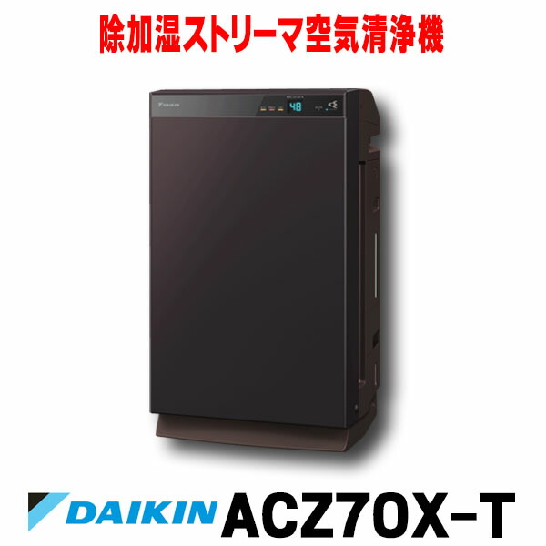 される 未使用 ダイキン 除加湿ストリーマ空気清浄機 ACZ70W-T うるる