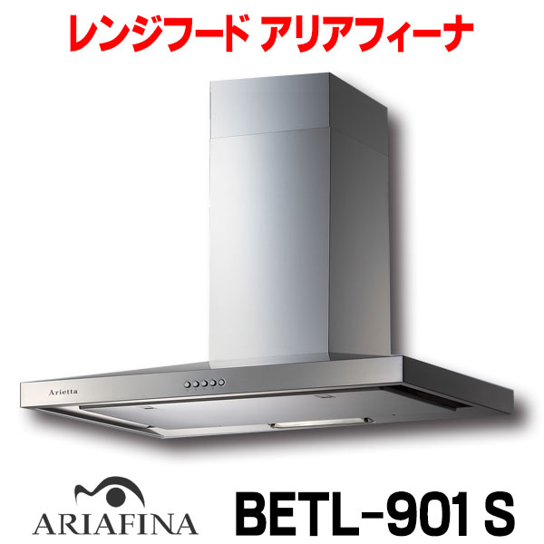 富士工業 富士工業/FUJIOH 【BETL-901 BK】 換気扇 レンジフード