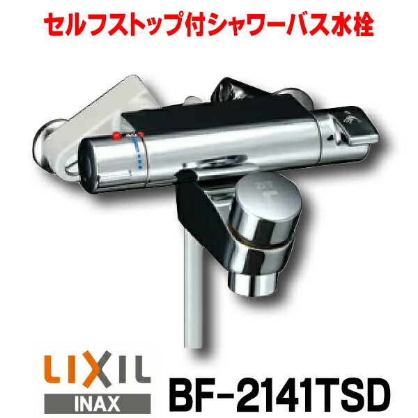 楽天市場】【最安値挑戦中！最大25倍】【在庫あり】INAX/LIXIL BF-WM147TSG シャワーバス水栓 洗い場専用 サーモスタット  クロマーレS エコフルスプレーシャワー 一般地用 [☆2【あす楽関東】] : まいどＤＩＹ