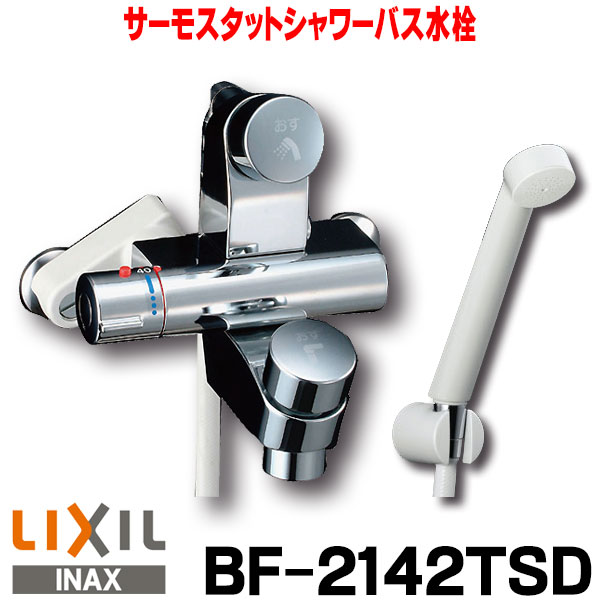 楽天市場】[在庫あり] 水栓金具 INAX/LIXIL BF-2141TSD パブリックバス 洗い場専用・壁付 セルフストップ付シャワーバス水栓・サーモスタット  逆止弁付 一般地☆2【あす楽関東】 : まいどＤＩＹ