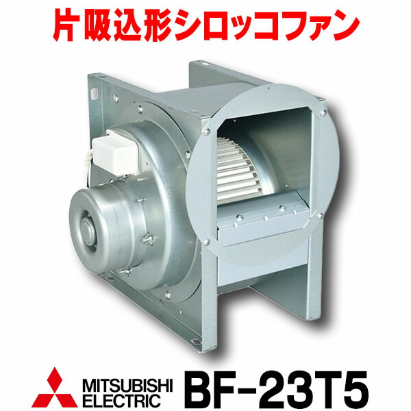 BF-21T5 三菱電機 ミニシロッコ 三菱 三菱 BF-21T5 空調用送風機 ビル 工場 機器組込 用 片吸込