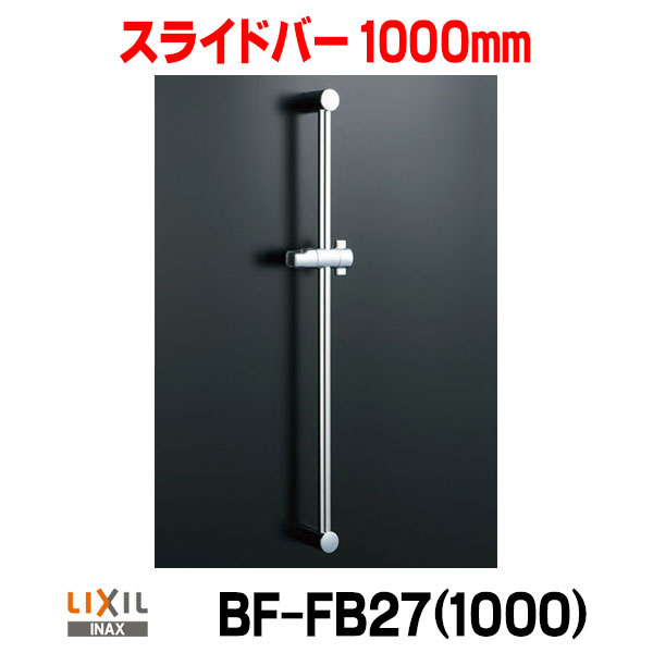 新品未使用 INAX LIXIL スライドバー　BF-FB27 (1000mm 楽天市場】LIXIL(INAX) スライドバー付シャワーフック1000mm BF