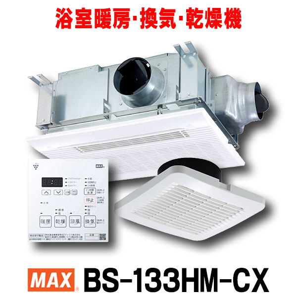 浴室暖房 換気 3室換気 24時間換気機能 100v Bs 133hm Cx 2 プラズマクラスター マックス リモコン付属 乾燥機 21年新作入荷 乾燥機