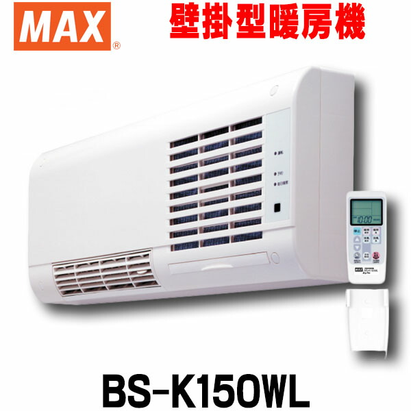 新品本物 マックス BS-K150WL 壁掛型暖房機 壁付タイプ セラミックヒータータイプ リモコン付属 ☆2 fucoa.cl