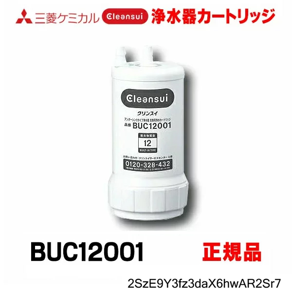 Cleansui 浄水器カートリッジ BUC12001 ビルトインタイプ BUC12001 | クリンスイの製品 | 家庭用・浄水器の三菱ケミカル
