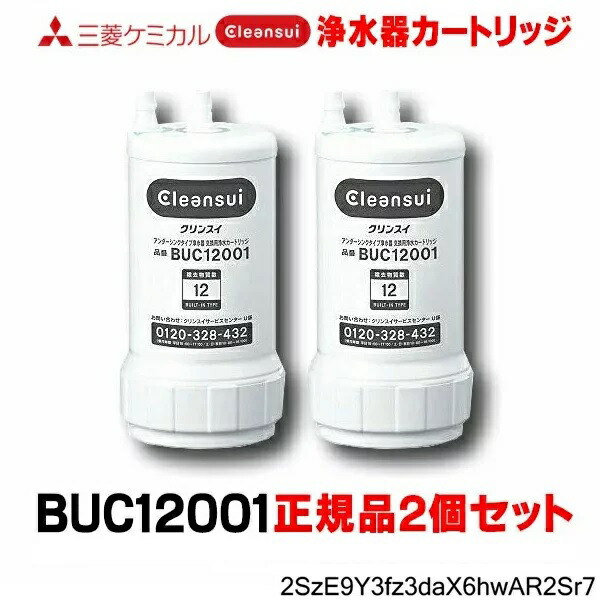 楽天市場】[正規品取扱認定店・在庫あり] 三菱ケミカル・クリンスイ BUC12001 アンダーシンクタイプ 浄水器カートリッジ 正規品 (UZC2000 の後継品)☆【あす楽関東】水栓金具 交換用カートリッジ 交換用浄水カートリッジ 浄水カートリッジ 12物質除去 ビルトイン浄水器専用 ...