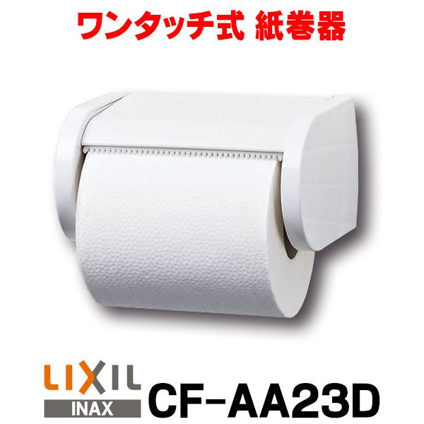 楽天市場】【最安値挑戦中！最大25倍】【在庫あり】紙巻器 INAX/LIXIL CF-AA64KU 棚付2連紙巻器 カラー：LD(クリエダーク) [☆【あす楽関東】]  : まいどＤＩＹ