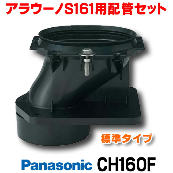 楽天市場】[在庫あり] パナソニック CH160FR アラウーノS160用