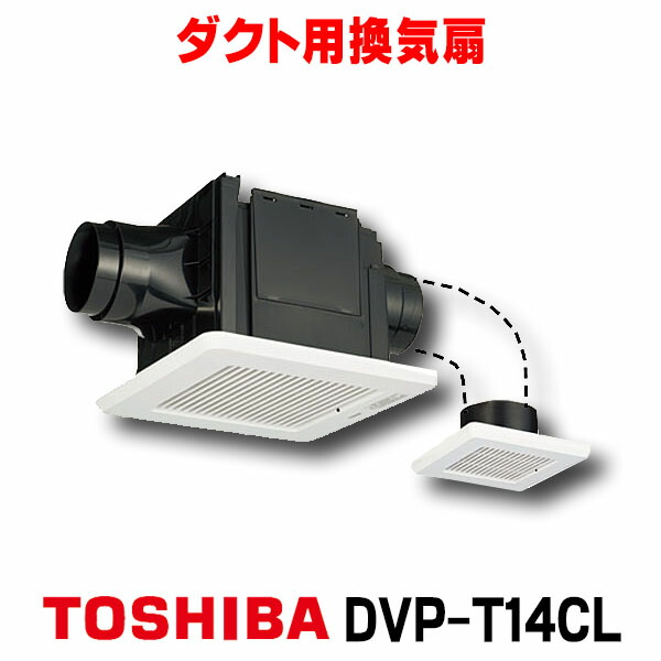 楽天市場】【最安値挑戦中！最大25倍】【在庫あり】東芝 DVF-T10CL 換気扇 サニタリー用 トイレ 洗面所 浴室 居間 事務所 店舗用  ダクト用換気扇 低騒音ダクト用[☆2【あす楽関東】] : まいどＤＩＹ