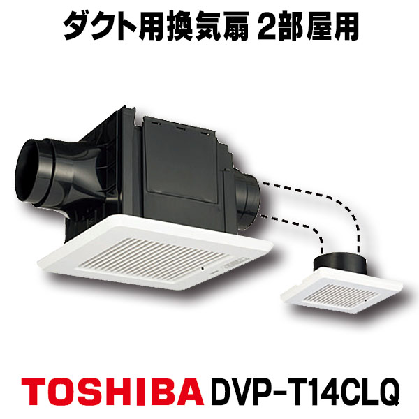 楽天市場】[在庫あり] 東芝 DVP-T14CL ダクト用換気扇 2部屋用 低騒音