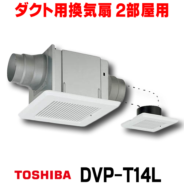【楽天市場】[在庫あり] 東芝 DVP-T14CL ダクト用換気扇 2部屋用 低 