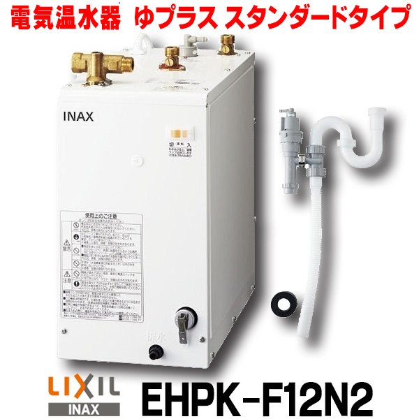 楽天市場】[在庫あり] INAX/LIXIL EHPN-F12N2 ゆプラス 手洗洗面用 