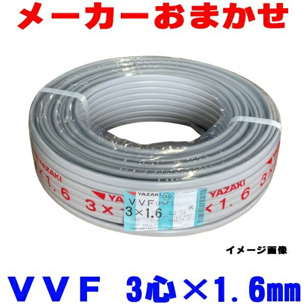 『在庫あり』 VVFケーブル VVF1.6x3C 配電用電線 3心 3芯 1.6mm 100m 1巻 メーカーおまかせ(YAZAKI・冨士・協和・住電HST／指定不可) ☆【関東】｜まいどＤＩＹ