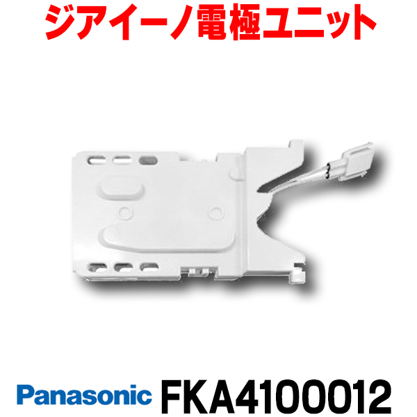 楽天市場】【最安値挑戦中！最大25倍】【在庫あり】パナソニック FKA4100014 ジアイーノ 電極ユニット 空間清浄機ジアイーノ交換用パーツ [☆【あす楽関東】]  : まいどＤＩＹ