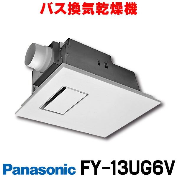 楽天市場 最安値挑戦中 最大25倍 在庫あり Fy 22ug6v バス換気乾燥機 パナソニック 電気式 天井埋込形 1室換気用 常時換気 2 2kw Ptcセラミックヒーター 浴室用 2 あす楽関東 まいどｄｉｙ