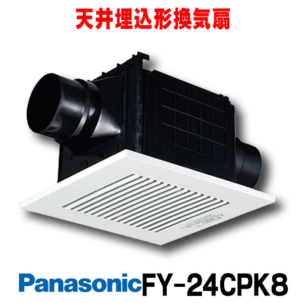 24年製 パナソニック 換気扇【FY-24CPKS8】二室用・ルーバーセット Panasonic パナソニック FY-24CPKS8 天井埋込形換気扇 多室換気