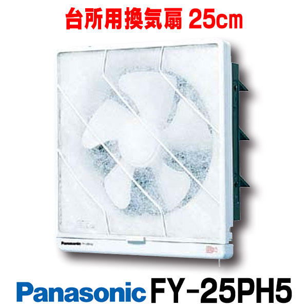 FY-25EM5 パナソニック 羽根径25cm 埋込寸法30cm角 金属製換気扇 排気 電気式シャッター