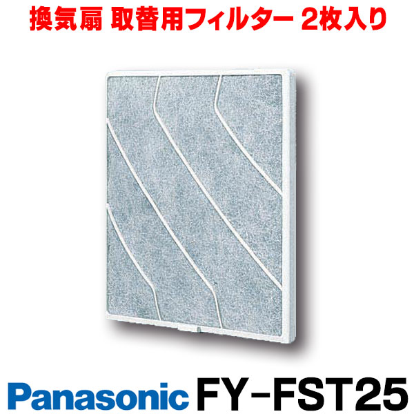 楽天市場】【最大43.5倍お買い物マラソン】【在庫あり】換気扇部材 パナソニック FY-FST25 取替用フィルター （樹脂製２枚入） 適用機種：FY-25PH2～5  FY-25EH2～5 FY-25YH2～3 [☆◇【あす楽関東】]：まいどＤＩＹ