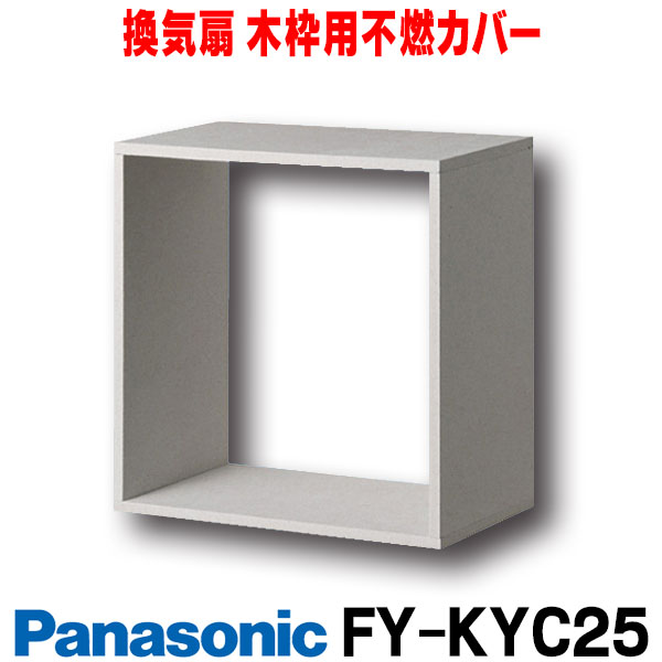 楽天市場】【最大42倍スーパーセール】【在庫あり】パナソニック 換気扇 レンジフード部材 FY-MYC46D-S 横幕板 スマートスクエアフード用  奥行き37.5cm用 対応吊戸棚高さ50cm [☆2【あす楽関東】] : まいどＤＩＹ