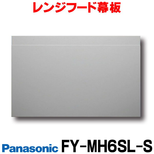 PANASONIC FY-MH666C-S シルバー レンジフード部材 高さ700mm 60cm幅 前幕板