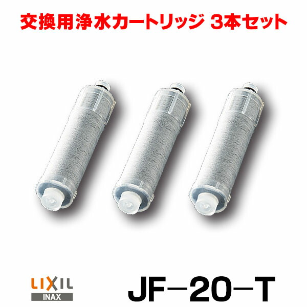 楽天市場 Lixil Inax 浄水器用交換カートリッジ Jf 20 T 5物質標準除去タイプ 3本入り 消耗品 補修品 定形外郵便送料無料 ｋ ｒ住設商店