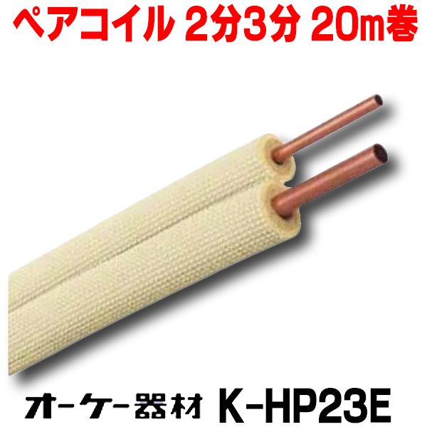 オーケー器材 K-HP23E(K-HP23E8 K-HP23E9) ペアコイル 2分3分 20m巻