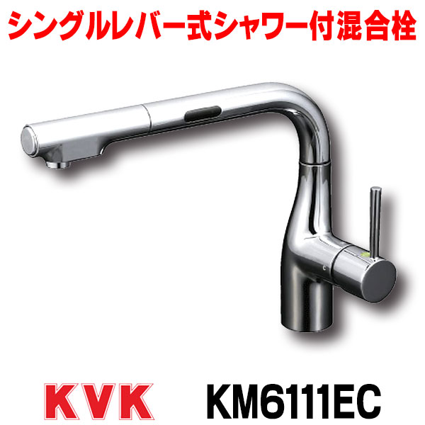 KVK　KM6111EC　水栓 キッチン シングルレバー 混合栓 流し台用シングルレバー式シャワー付混合栓(L型センサー付)eレバー｜まいどＤＩＹ 36,465円