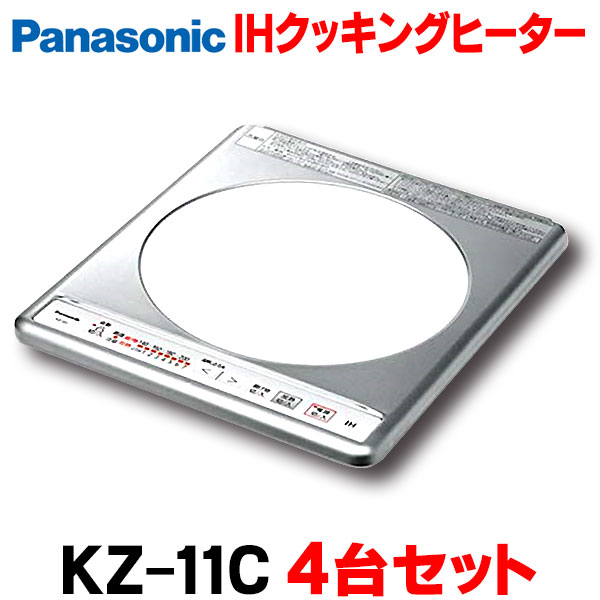 『在庫あり』 パナソニック 【KZ-11C　4台セット 1梱包】 IHクッキングヒーター 1口IH ビルトインタイプ KZ-11BP後継品 [☆2]｜まいどＤＩＹ
