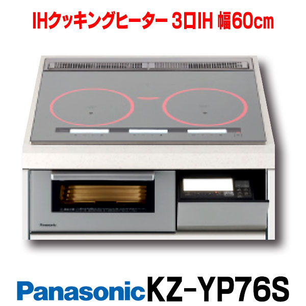 楽天市場】【最安値挑戦中！最大25倍】【在庫あり】パナソニック KZ-YP56S IHクッキングヒーター ビルトイン 3口IH 幅60cm Yシリーズ  シルバー [☆2【あす楽関東】] : まいどＤＩＹ