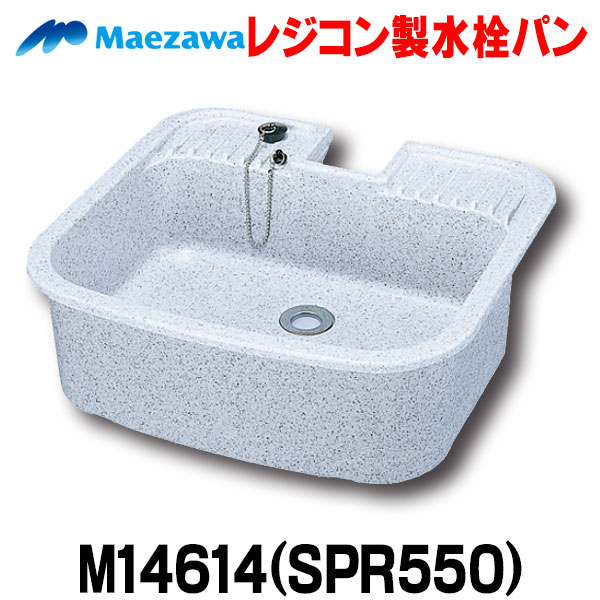 楽天市場】[在庫あり] 前澤化成工業 SP-450(M14711) ガーデンシンク 水栓パン 抗菌仕様 SP型 PP製 ☆2【あす楽関東】 :  まいどＤＩＹ