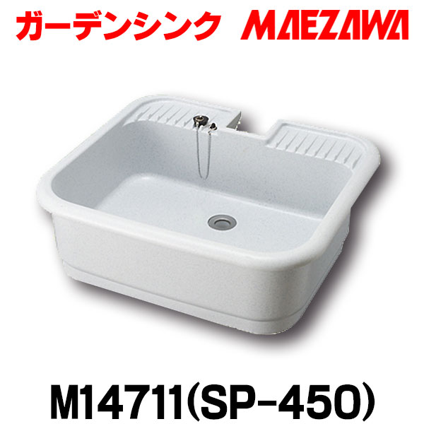 水栓パン ガーデンパン ガーデン シンク 前澤化成工業 PP製 抗菌