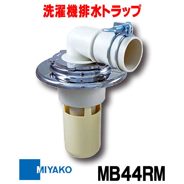 楽天市場】【最安値挑戦中！最大25倍】ミヤコ 洗濯機排水トラップ MB44AWM コンパクト型 VP・VU兼用 : まいどＤＩＹ