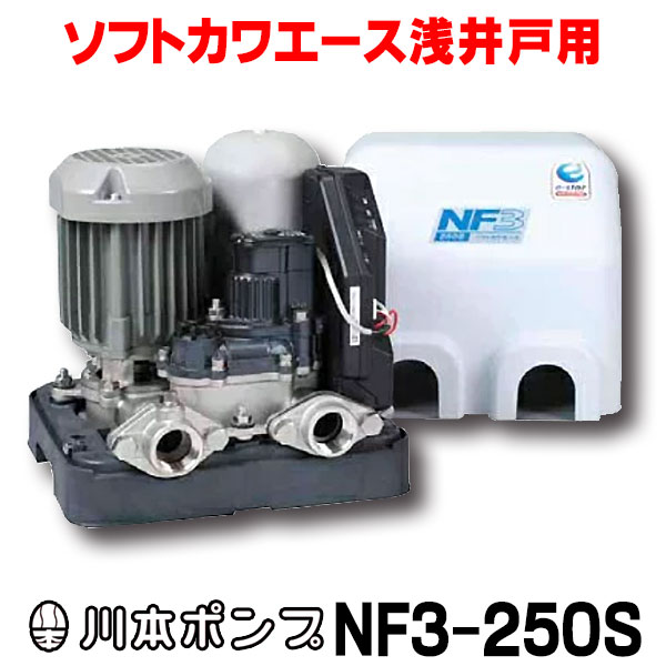 （中古品動作確認済み）ソフトカワエースNF3-250S 家庭用ポンプ nf3-250s-wimg.jpg