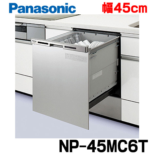 正規取扱店】 奥行 ビルトイン食器洗い乾燥機 NP-45MC6T Panasonic KOJI 買替え専用 リフォーム