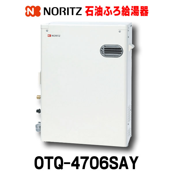 楽天市場】[在庫あり] ノーリツ OTQ-3706SAY 石油ふろ給湯器 オート