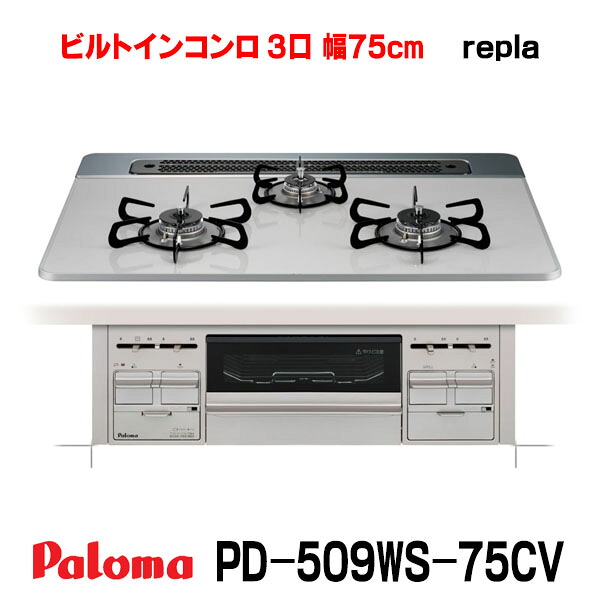 パロマ ビルトインコンロ [PD-509WS-75CV 都市ガス用] repla(リプラ) 3口 幅75cm 水なし両面焼グリル 取り出しフォーク付属 ティアラシルバー PMAC｜まいどＤＩＹ