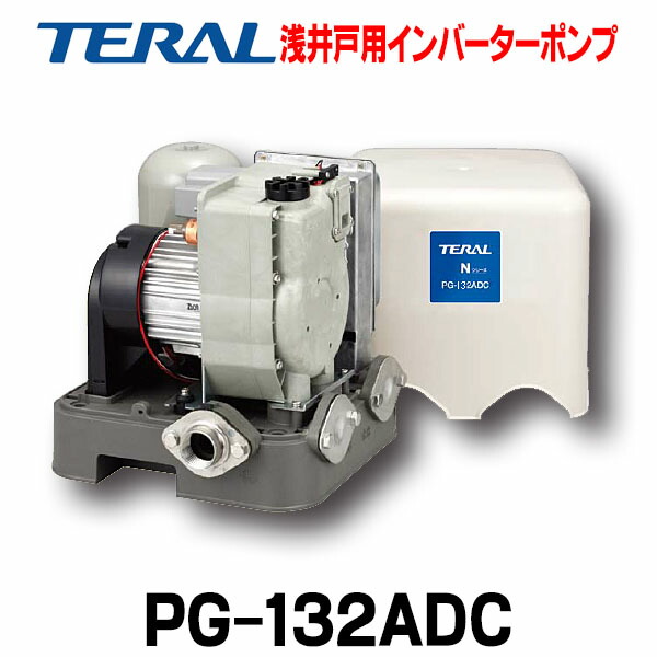 楽天市場】[在庫あり] テラル PG-202ADC （旧ナショナル） 浅井戸用インバーターポンプ 単相100V・200W ☆2【あす楽関東】 :  まいどＤＩＹ