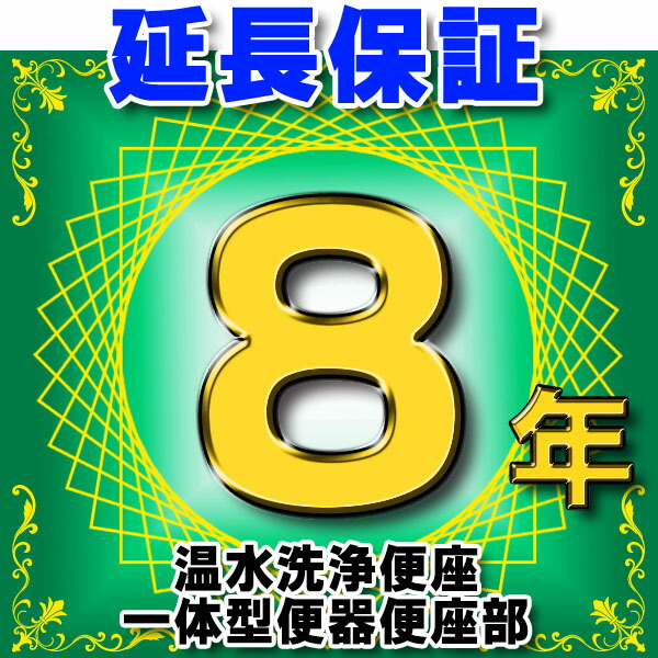 温水洗浄便座 または一体型便器の便座部 延長保証 8年 ※通電部分のみ 対象商品と同時にご購入のお客様のみの販売となります|まいどDIY