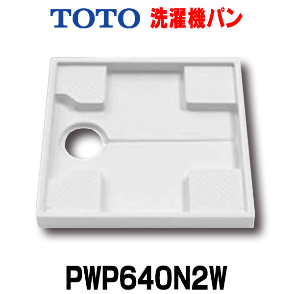 楽天市場】【最大42倍スーパーセール】【在庫あり】TOTO 洗濯機パントラップセット 【PWSP64H2W】 洗濯機パン(☆5： PWP640N2W)+横引トラップ(☆PJ2008NW) 一般品[☆5【あす楽関東】] : まいどＤＩＹ