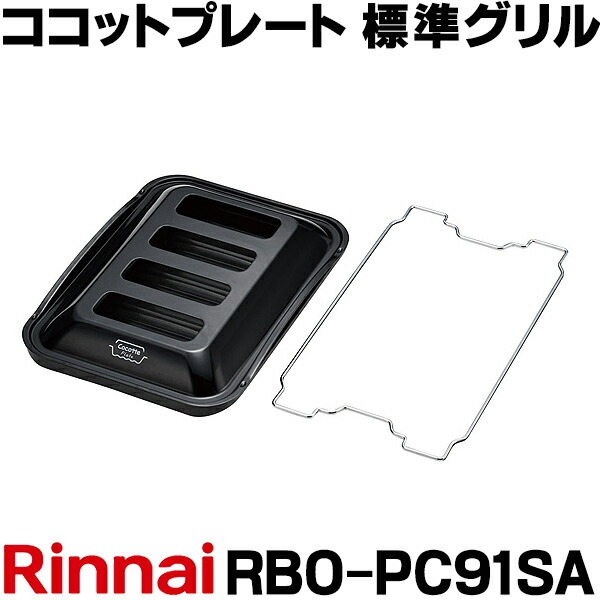 【未使用】リンナイ ココットプレート RBO-PC91SA 楽天市場】＼8月1日限定！最大500％ポイントバック！※要