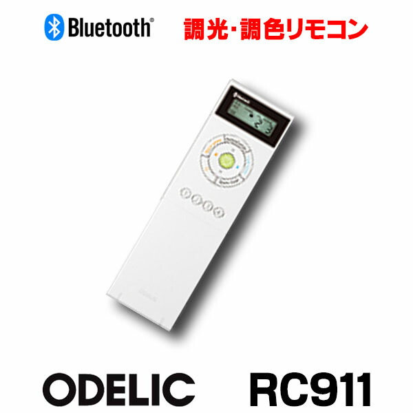 在庫限り RC911 高機能リモコン オーデリック ODX 照明器具