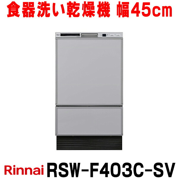 『在庫あり』 リンナイ RSW-F403C-SV 食器洗い乾燥機 幅45cm フロントオープンタイプ シルバー 化粧パネルグレー(光沢) (RSW-F402CA-SV後継品) ☆2