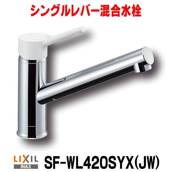 楽天市場】【最安値挑戦中！最大25倍】【在庫あり】水栓金具 INAX/LIXIL SF-WM435SY キッチン用 壁付 クロマーレS(エコハンドル) シングルレバー  吐水口長さ220mm 一般地 [☆2【あす楽関東】] : まいどＤＩＹ